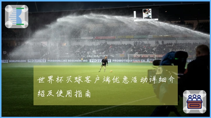 世界杯买球客户端优惠活动详细介绍及使用指南
