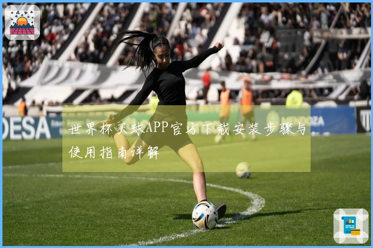 世界杯买球APP官方下载安装步骤与使用指南详解
