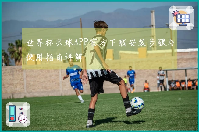 世界杯买球APP官方下载安装步骤与使用指南详解