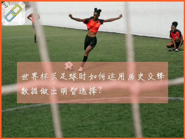 世界杯买足球时如何运用历史交锋数据做出明智选择？