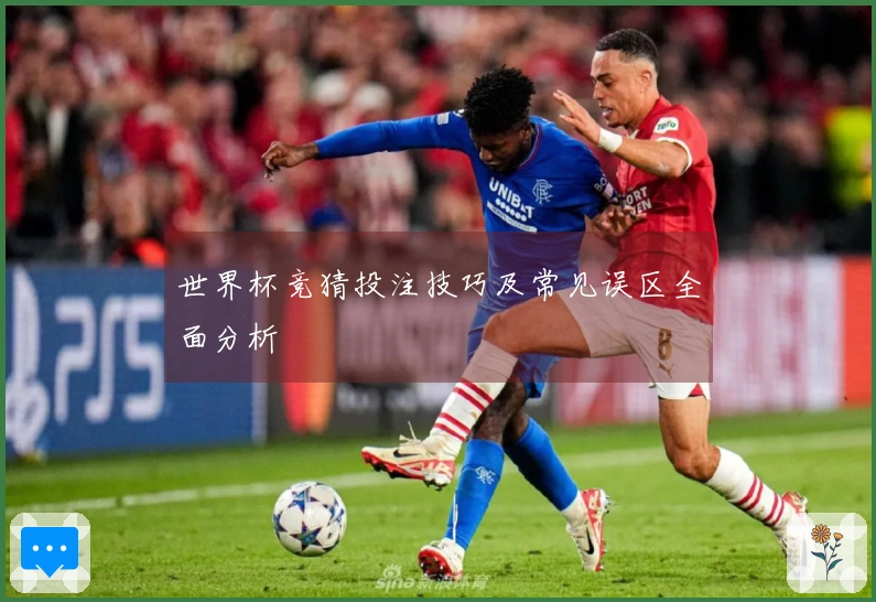 世界杯竞猜投注技巧及常见误区全面分析