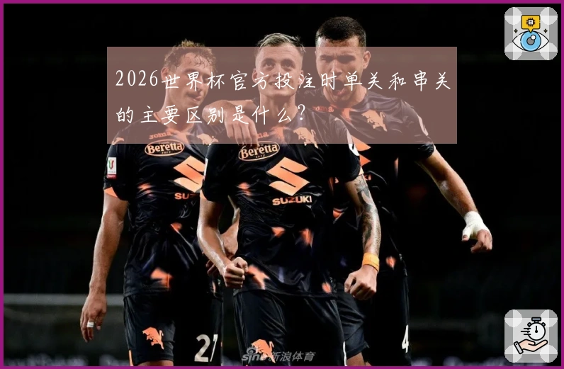 2026世界杯官方投注时单关和串关的主要区别是什么？
